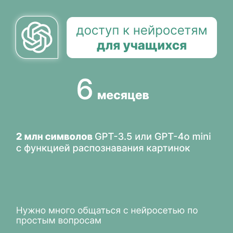 AIAcademy: Доступ к чат GPT 3.5 (рекомендовано для учащихся)